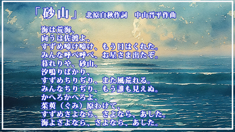 「砂山」　北原白秋作詞　中山晋平作曲