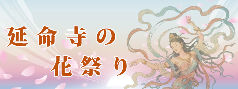 2025年の延命寺花祭りは2025年4月13日開催