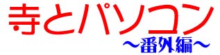 title 寺とパソコン~番外編~