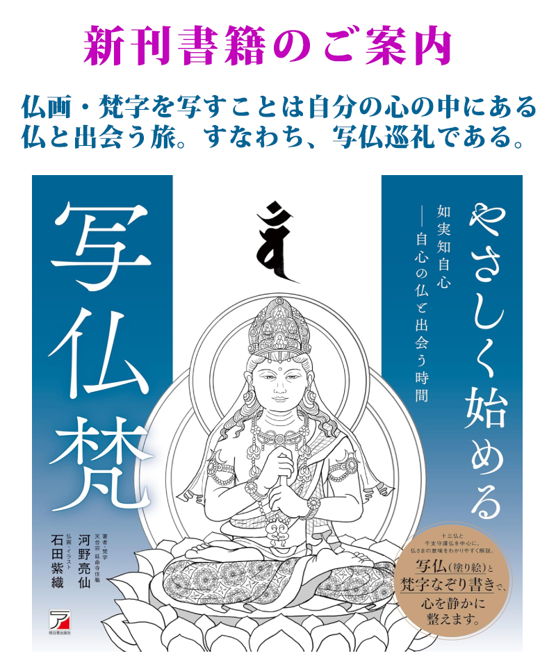 『やさしく始める写仏梵』如実知自心 ~自心の仏と出会う時間~