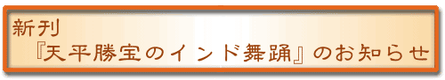 新刊『天平勝宝のインド舞踊』のお知らせ