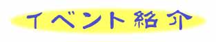 イベント紹介