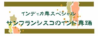 インディカ舞スペシャル/サンフランシスコのインド舞踊